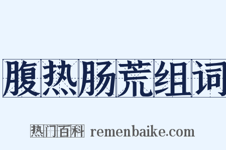 腹热肠荒组词是什么意思的图片